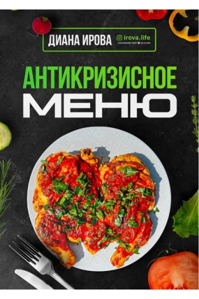 Антикризисное Меню. Диана Ирова