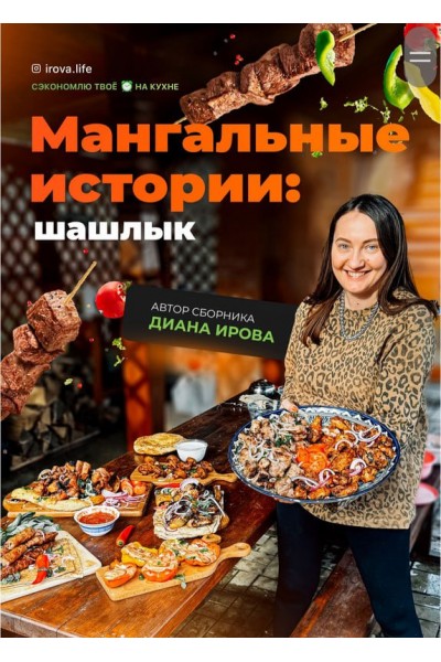 Мангальные истории: шашлык. Диана Ирова