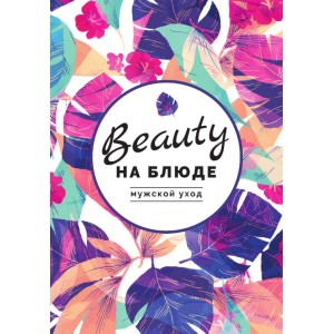 Мужской уход. Валерия Поляковски Мужской уход. Валерия Поляковски