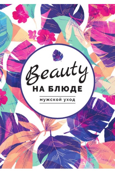 Мужской уход. Валерия Поляковски