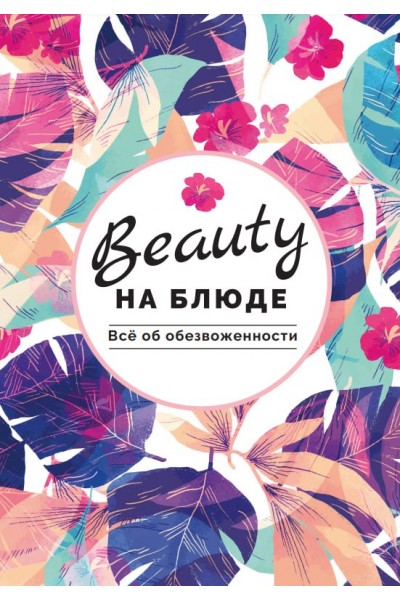 Всё об обезвоженности. Валерия Поляковски