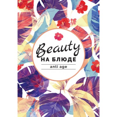 Anti Age  Валерия Поляковски