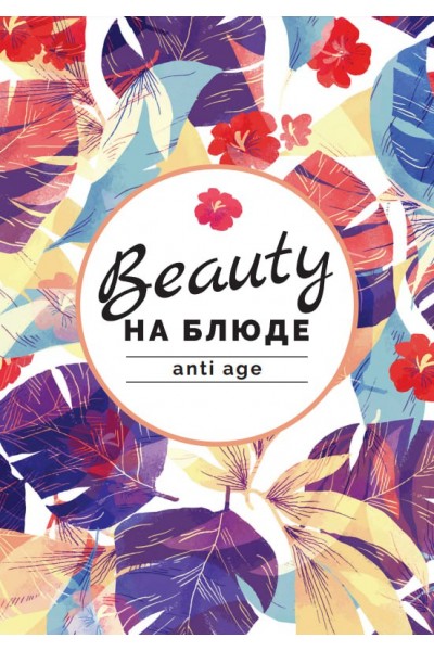 Anti Age  Валерия Поляковски