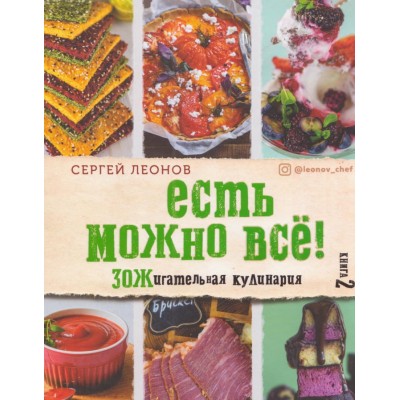 Есть можно всё! ЗОЖигательная кулинария. Книга 2. Сергей Леонов