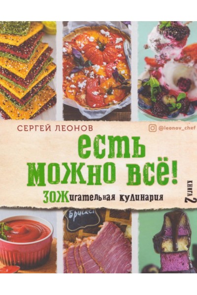 Есть можно всё! ЗОЖигательная кулинария. Книга 2. Сергей Леонов
