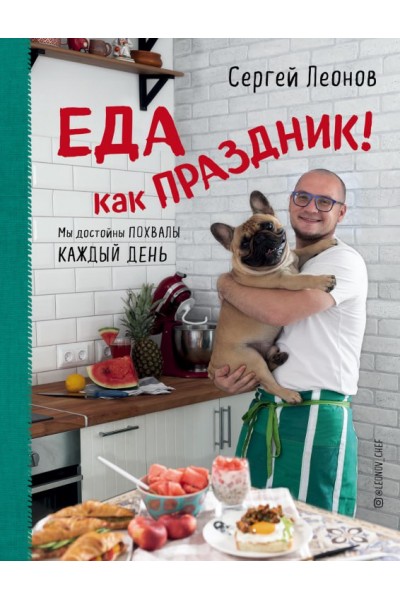 Еда как праздник. Сергей Леонов