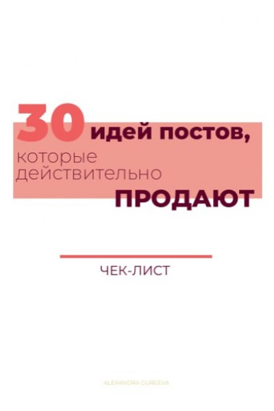 30 идей постов, которые действительно продают. Александра Гуреева