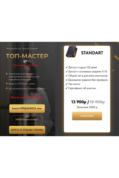 Топ-мастер. Араксия Гаспарян