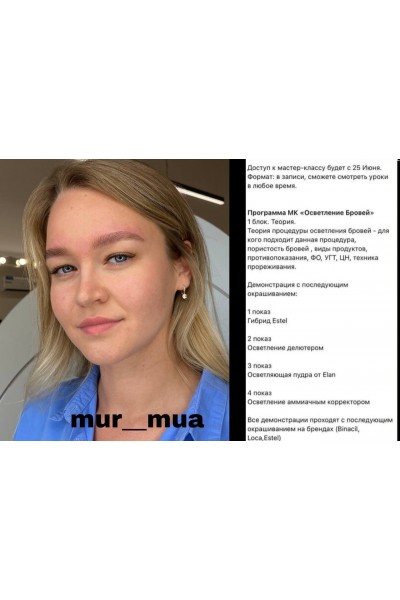 Осветление бровей. Mur_mua 