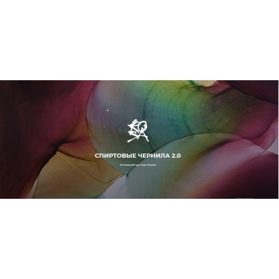 Спиртовые чернила 2.0. Александр Рощин