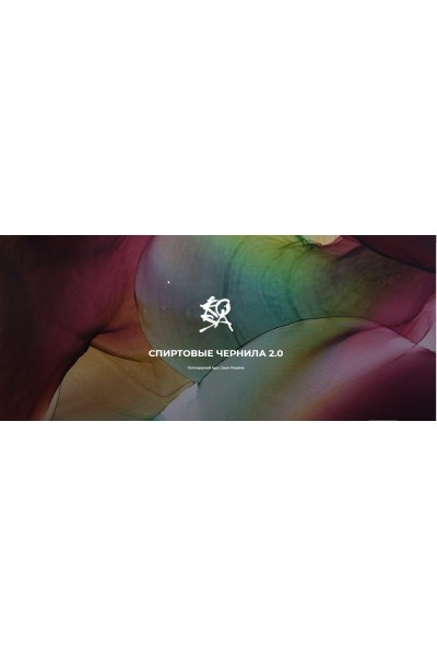 Спиртовые чернила 2.0. Александр Рощин
