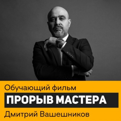 Прорыв мастера. Дмитрий Вашешников