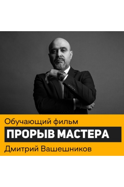 Прорыв мастера. Дмитрий Вашешников