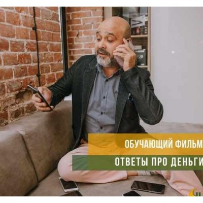 Ответы про деньги. Дмитрий Вашешников