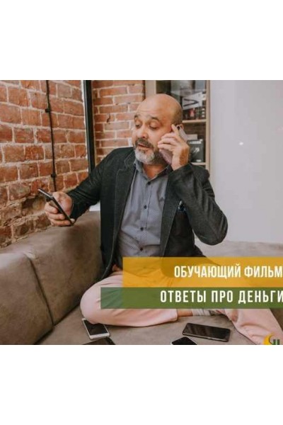 Ответы про деньги. Дмитрий Вашешников
