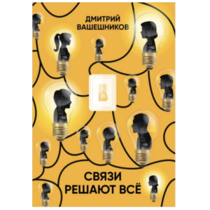 Связи решают всё. Дмитрий Вашешников Связи решают всё. Дмитрий Вашешников