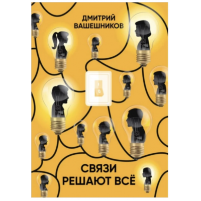 Связи решают всё. Дмитрий Вашешников