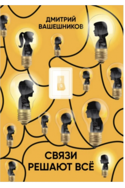 Связи решают всё. Дмитрий Вашешников
