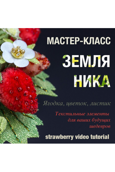 Мастер-класс "Земляника". Анастасия Демидова