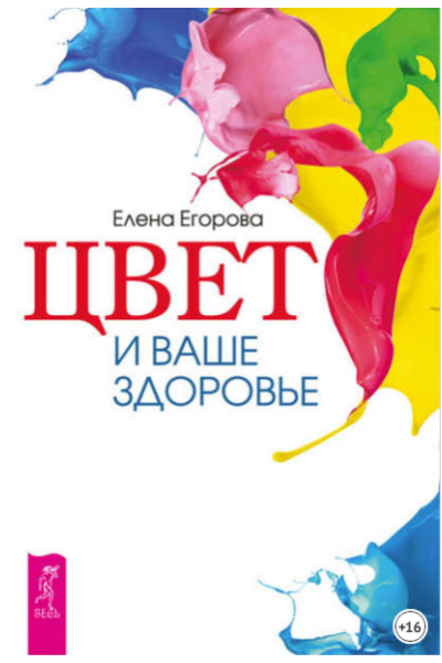 Цвет и ваше здоровье. Елена Егорова