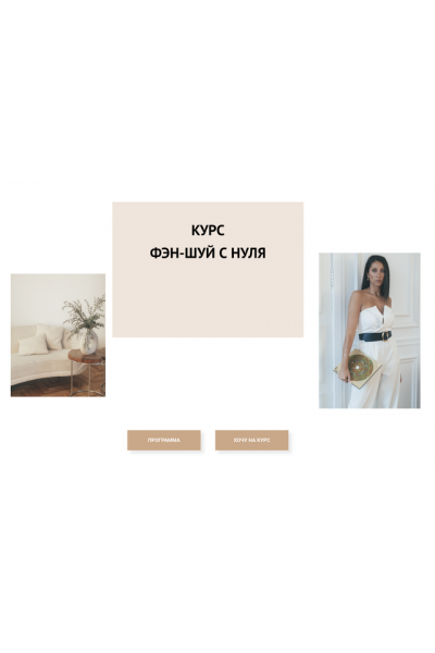 Фэн-Шуй с нуля. Тариф Блок 2. Елена Егорова