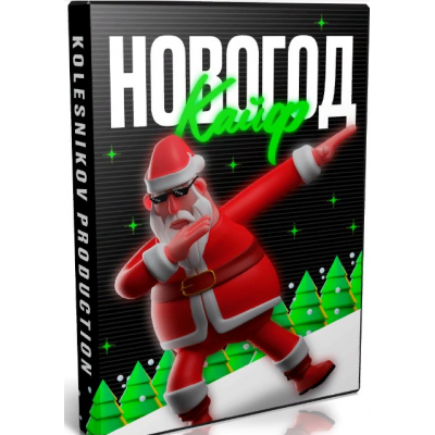 Сборник Новогодкайф. Александр Колесников