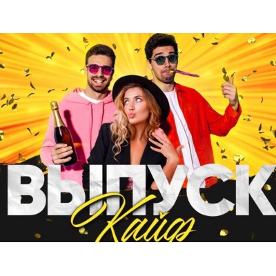 Сборник конкурсов Выпускайф. Александр Колесников