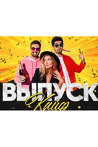 Сборник конкурсов Выпускайф. Александр Колесников