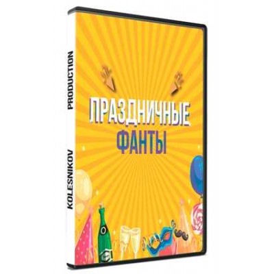 Конкурс Праздничные фанты. Александр Колесников