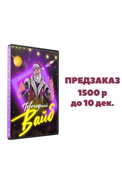 Новогодний сборник интерактивов и конкурсов Новогодний вайб. Александр Колесников