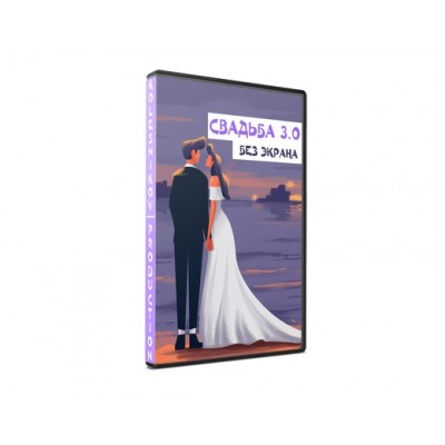 Свадьба 3.0 без экрана. Александр Колесников