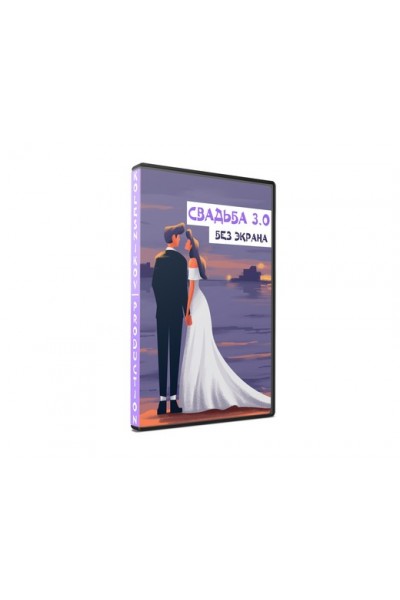 Свадьба 3.0 без экрана. Александр Колесников