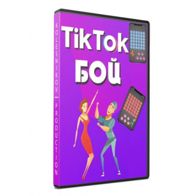 Tik tok бой. Александр Колесников