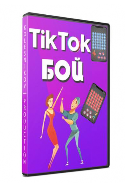 Tik tok бой. Александр Колесников