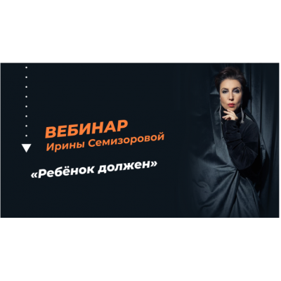 Ребёнок должен. Ирина Семизорова