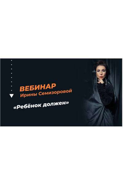Ребёнок должен. Ирина Семизорова