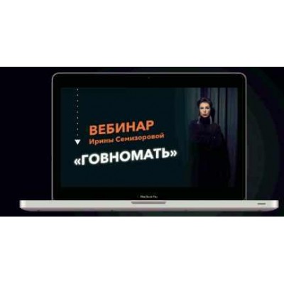 Говномать или как разрешить себе быть хорошей матерью. Ирина Семизорова