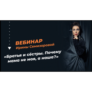 Братья и сёстры. Почему мама не моя, а наша?. Ирина Семизорова