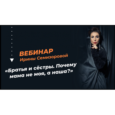 Братья и сёстры. Почему мама не моя, а наша?. Ирина Семизорова