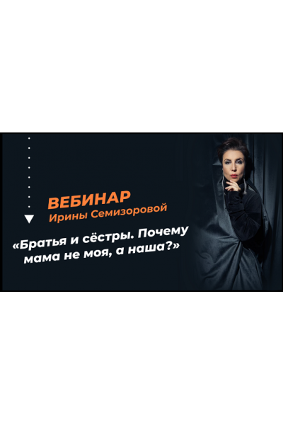 Братья и сёстры. Почему мама не моя, а наша?. Ирина Семизорова