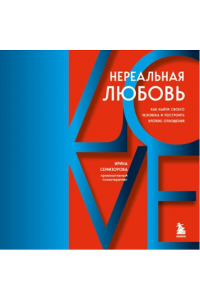 Нереальная любовь. Как найти своего человека и построить крепкие отношения. Аудиокнига. Ирина Семизорова