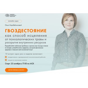 Гвоздестояние как способ исцеления от психологических травм. Ольга Коробейникова