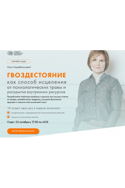 Гвоздестояние как способ исцеления от психологических травм. Ольга Коробейникова