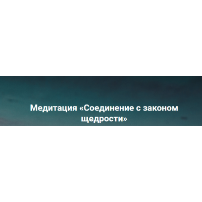 Медитация Соединение с законом щедрости. Ольга Коробейникова