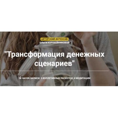 Трансформация денежных сценариев. Ольга Коробейникова