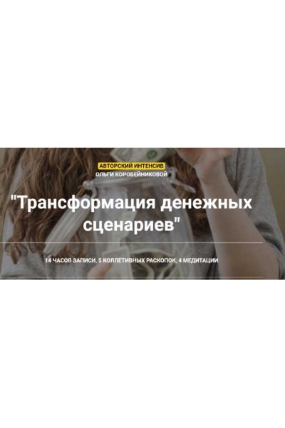 Трансформация денежных сценариев. Ольга Коробейникова
