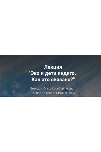 Эко и дети индиго: как это связано. Ольга Коробейникова