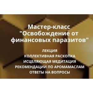 Освобождение от финансовых паразитов. Ольга Коробейникова