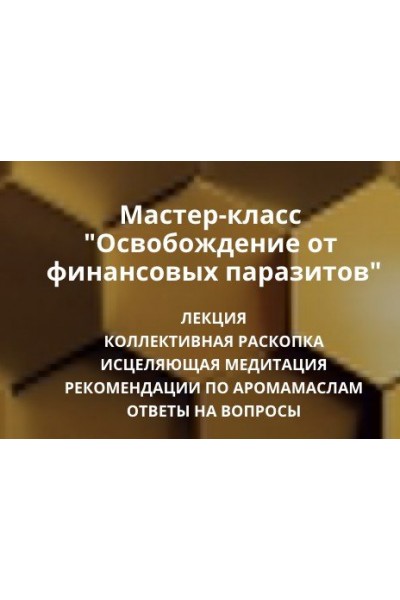 Освобождение от финансовых паразитов. Ольга Коробейникова