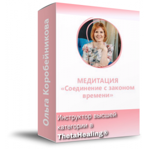 Медитация «Соединение с Законом Времени». Ольга Коробейникова